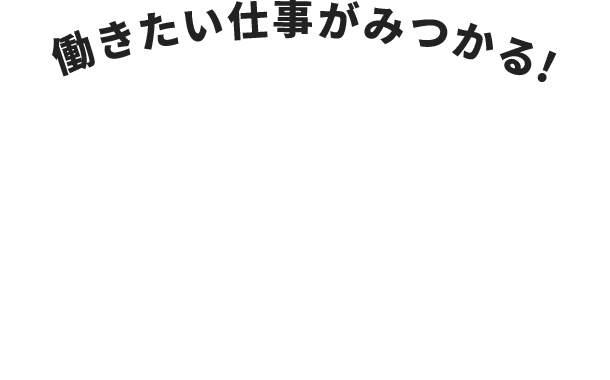 働きたい仕事がみつかる！