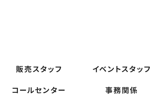 販売スタッフ イベントスタッフ コールセンター 事務関係